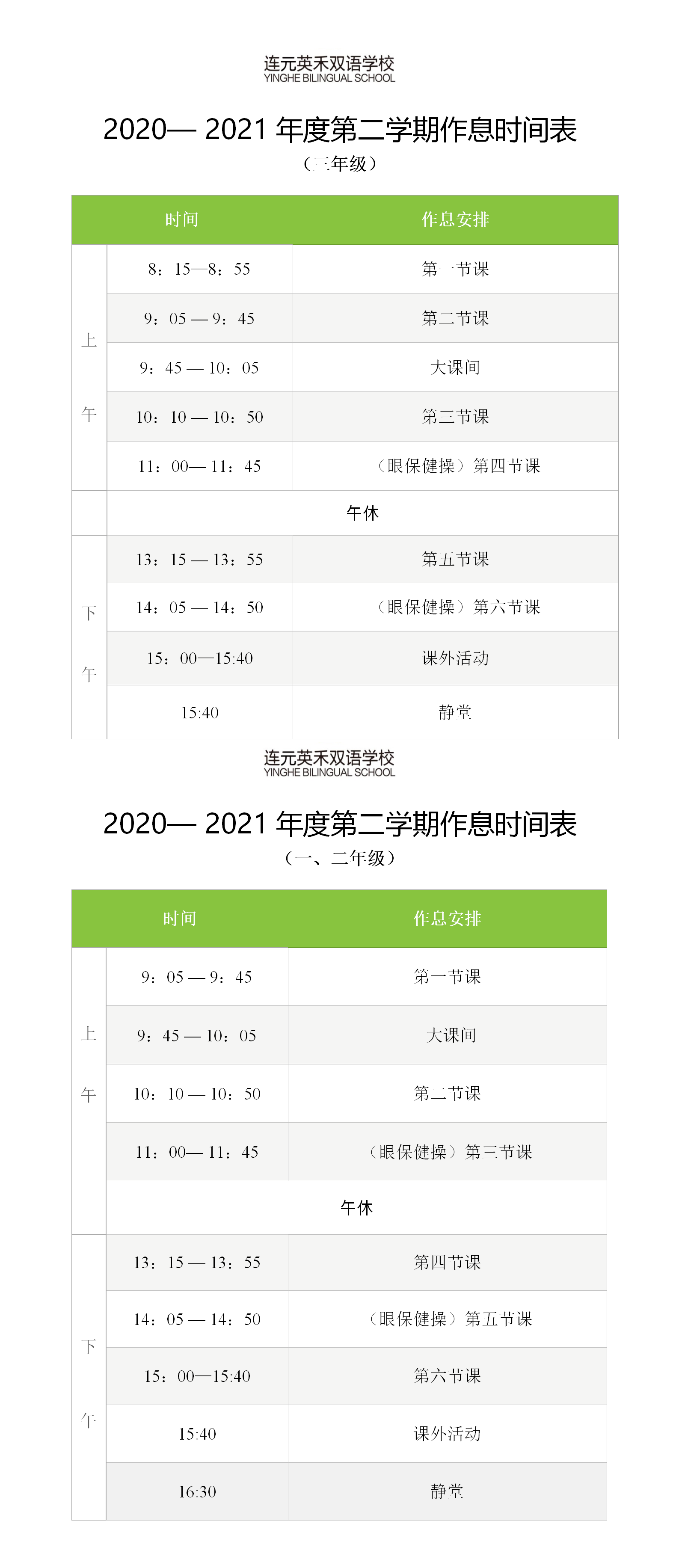 小学作息时间表（2月26日）.png