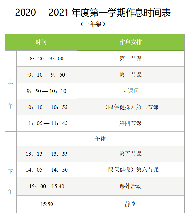 20202021年度第一學期作息時間表小學部